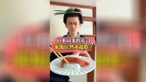 日本同事的寿司米饭，居然不能吃？