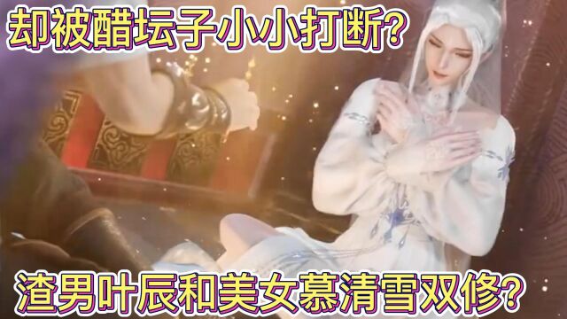 万界神主:渣男叶辰和大宝贝慕清雪双修?醋坛子小小当场撒泼?