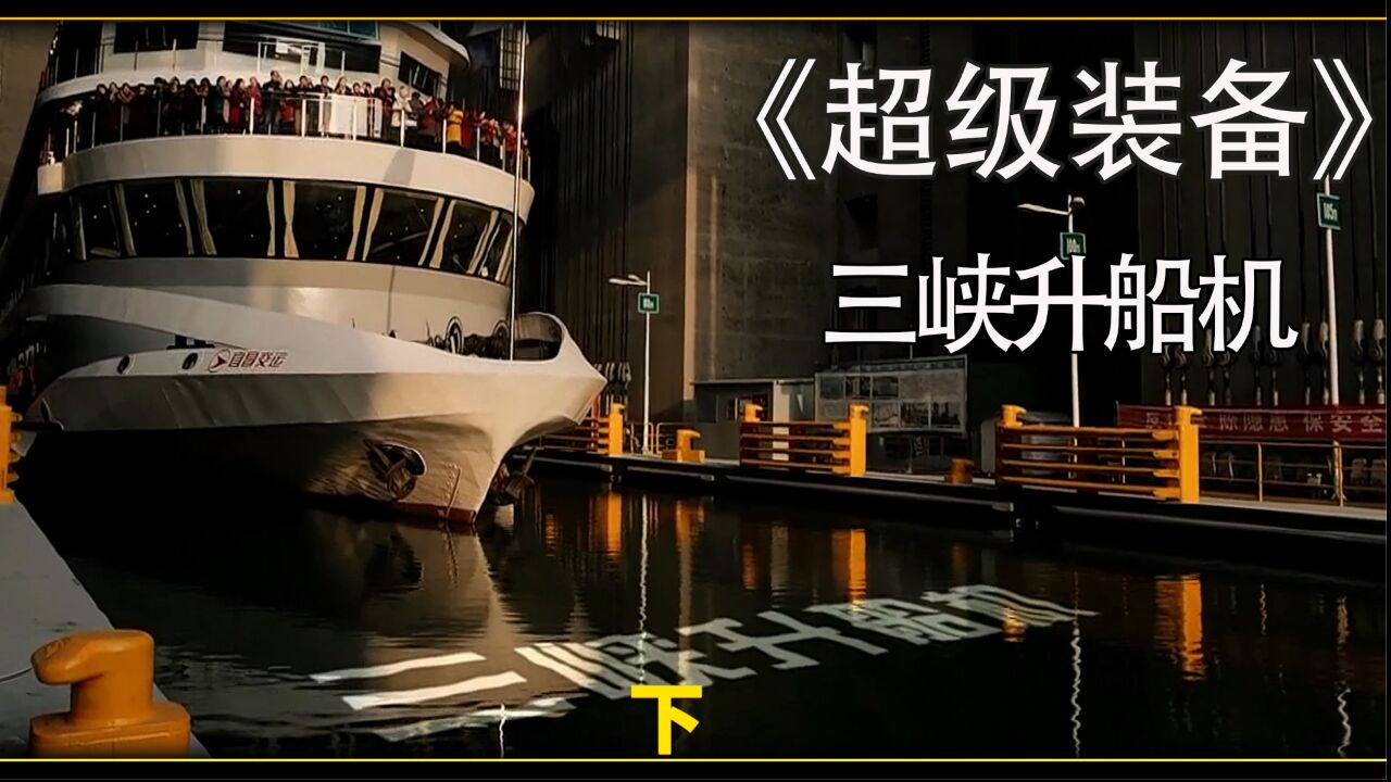 三峡升船机，一座横跨在奇迹上的水上电梯，每年为近六千艘船舶过坝_高清1080P在线观看平台_腾讯视频