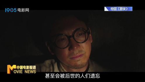 “坚守信仰 烽火不息”——电影《地火》7月1日上映
