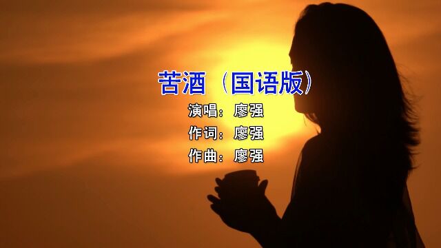 廖强苦酒(国语版)KTV版