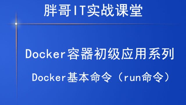 Docker基本命令(run命令)上2