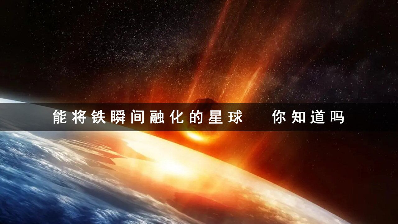 能瞬间把铁融化的星球,你知道吗