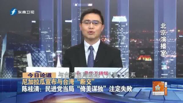 就在美国的后院,尼加拉瓜宣布与台湾“断交”,意味什么