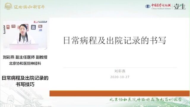 协和神经科病历书写训练营:5 刘彩燕:日常病程及出院记录的书写技巧