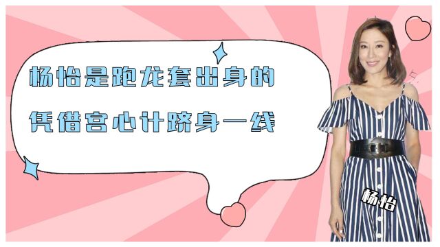 杨怡是跑龙套出身的,凭借宫心计跻身一线,颁奖典礼上发挥反派本色