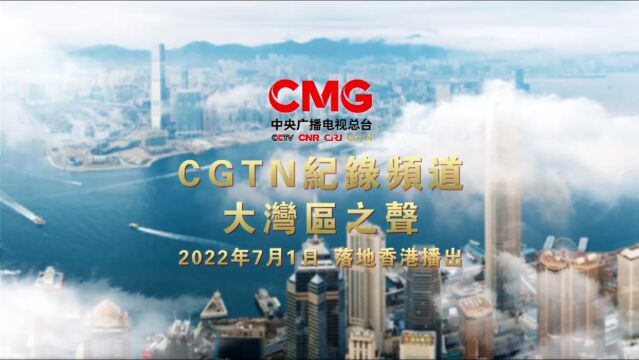 中国网络电视台好评如潮!总台CGTN纪录频道和粤港澳大湾区之声频率在港热播