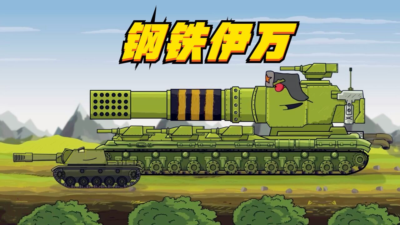 坦克世界动画:钢铁伊万_高清1080p在线观看平台_腾讯视频