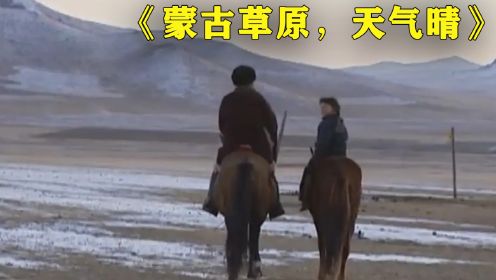 《蒙古草原，天气晴》一部看完哭了好久的电影。