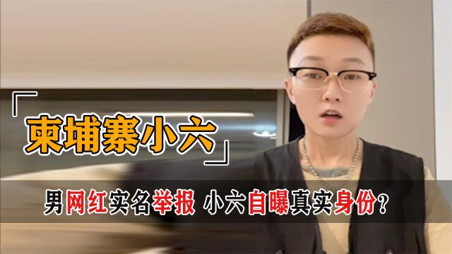 事件神反转?柬埔寨小六叫嚣威胁男网红,却牵出幕后老板真实身份