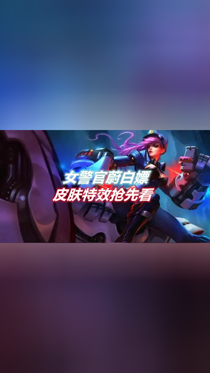 lol手游可以白嫖的女警官蔚新皮肤特效抢先看