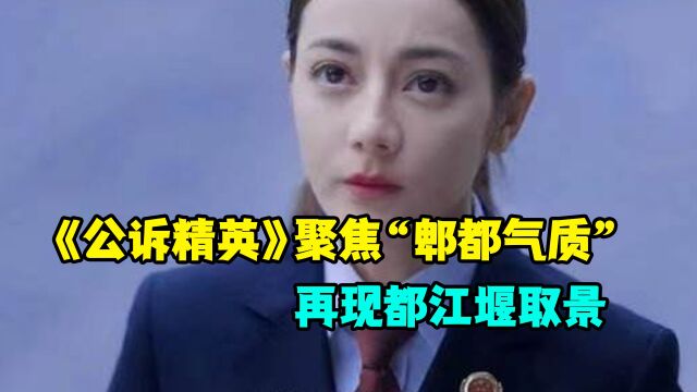 《公诉精英》中国检察出版社出品,聚焦“郫都气质” ,再现都江堰