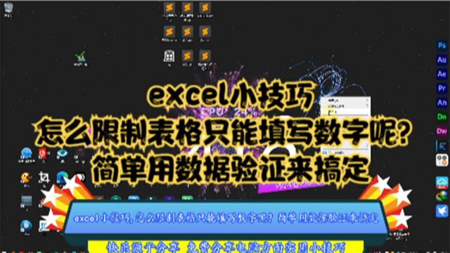 excel小技巧,怎么限制表格只能填写数字呢?简单用数据验证来搞定