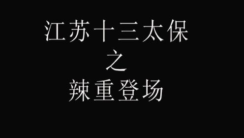 [图]江苏十三太保之辣重登场