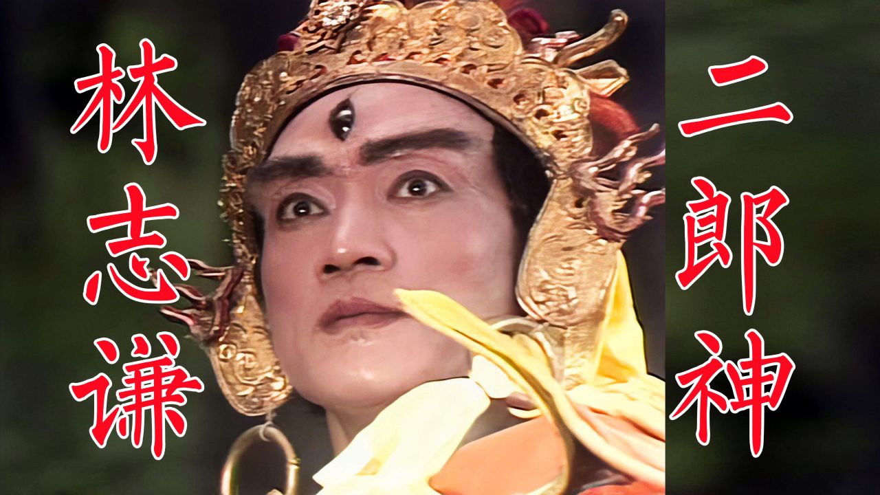 林志谦《西游记》二郎神,曾救熊倪马德华,操办杨洁导演后事_腾讯视频