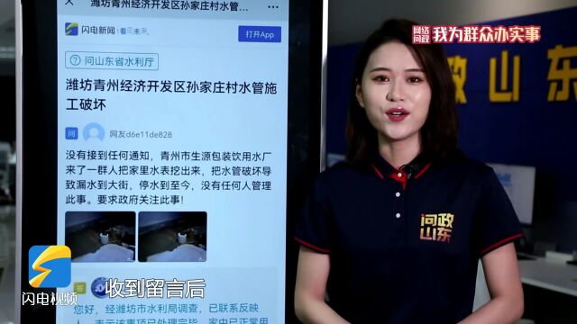 网络问政ⷦˆ‘为群众办实事 | 青州:水管被挖断家里停水了 留言后来水了