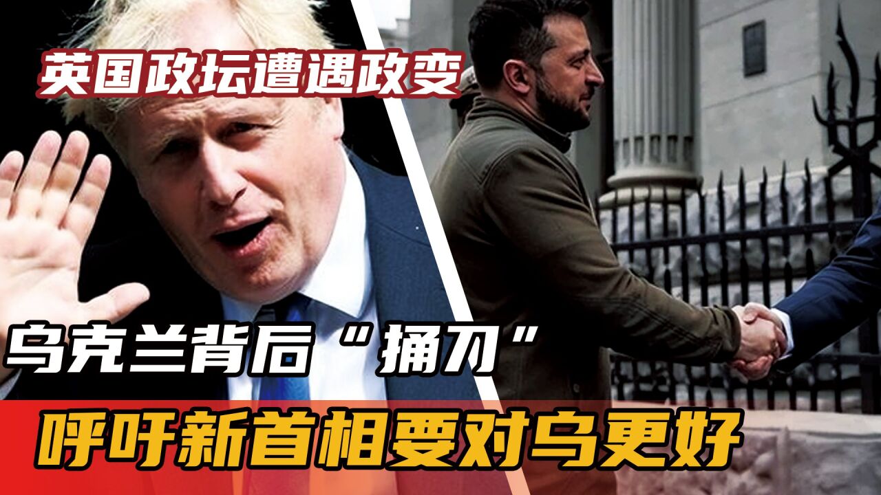 英國政壇遭遇政變,烏克蘭背後