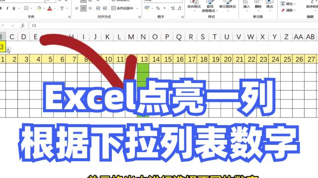 Excel点亮一列,根据下拉列表数字