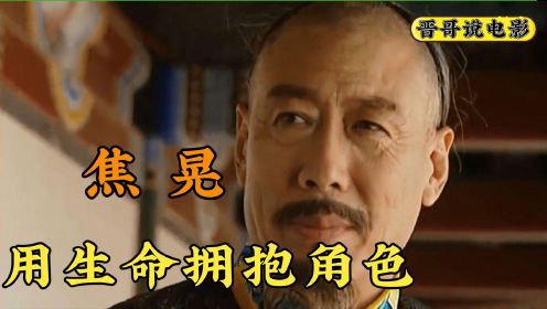 焦晃：曾10年无戏可拍，60岁演“活”了康熙，86岁依旧心系舞台