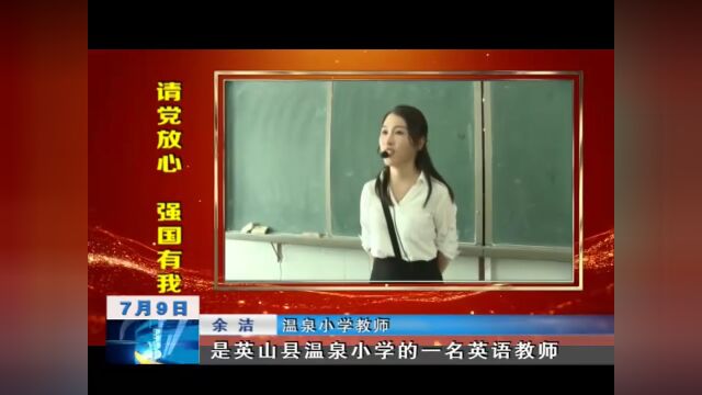 英山说 | 请党放心 强国有我