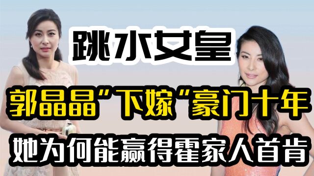 “跳水女皇”郭晶晶:“下嫁”豪门十年,她为何能赢得霍家人首肯