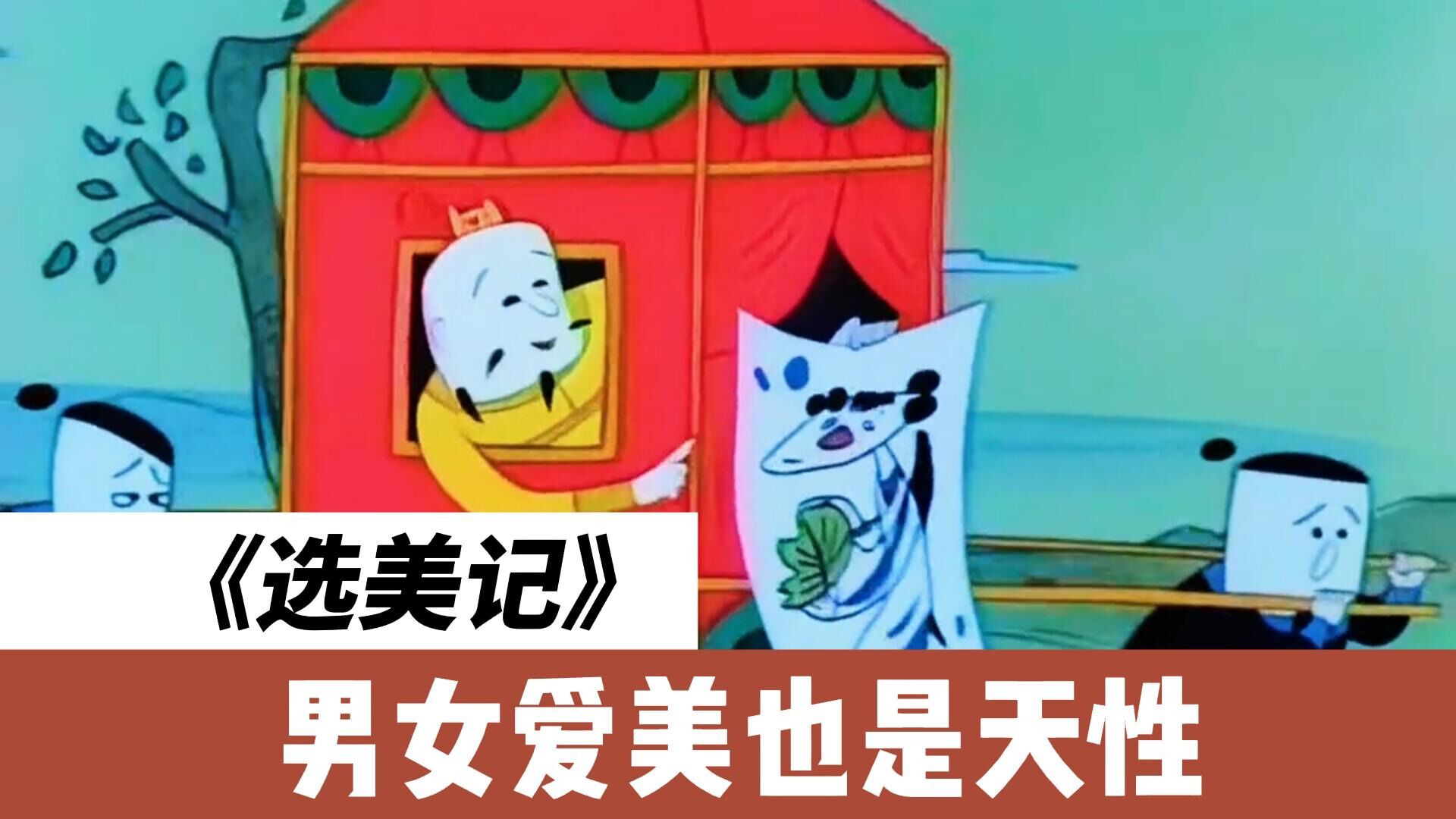 《选美记》男女虚荣并无过错,爱美也是天性_腾讯视频