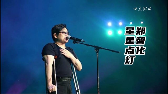 郑智化-星星点灯 无损音质 高清mv
