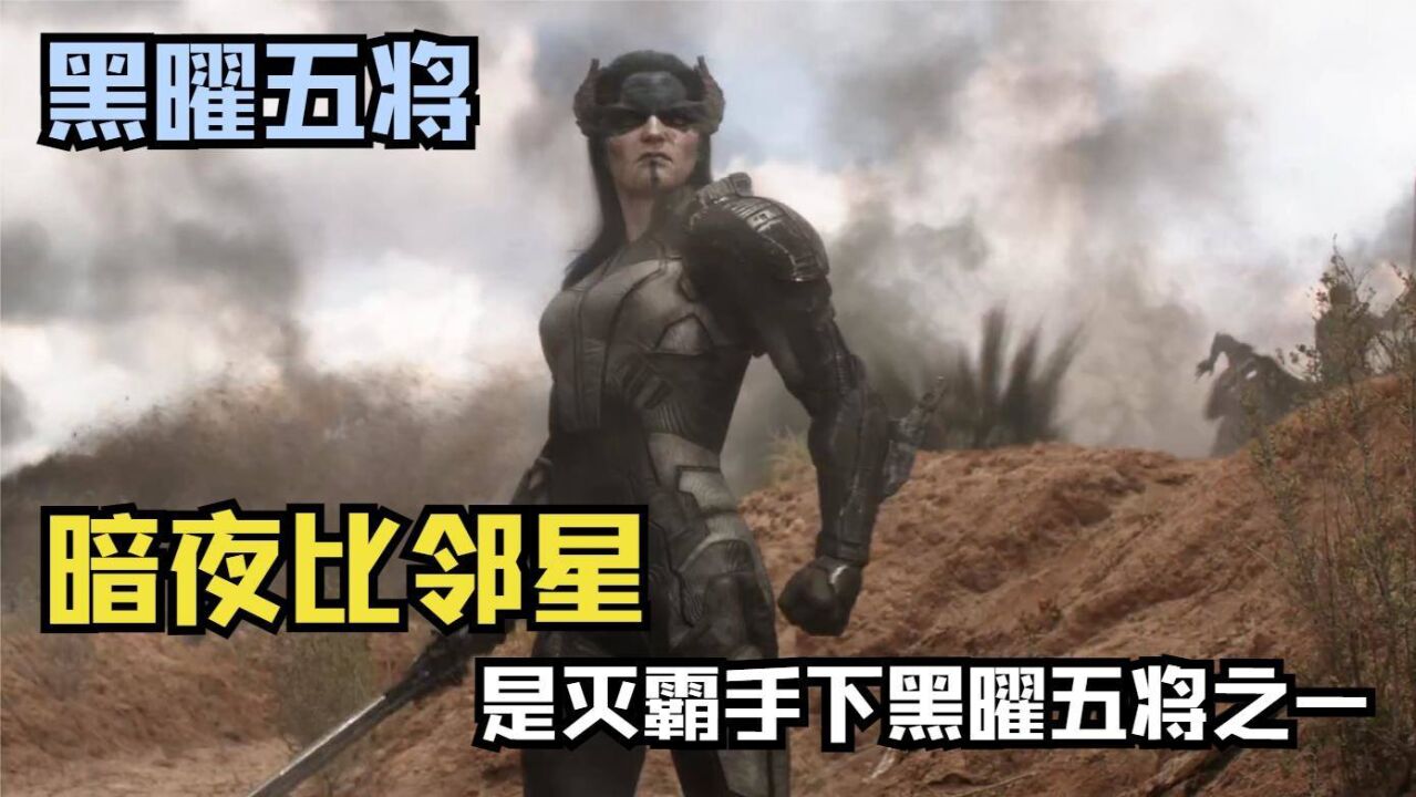 暗夜比邻星(美国漫威漫画旗下超级反派)是灭霸手下黑曜五将之一_腾讯