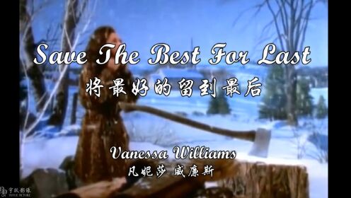 Save The Best For Last（将最好的留到最后）-Vanessa Williams