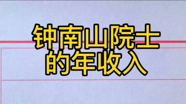 钟南山院士的年收入