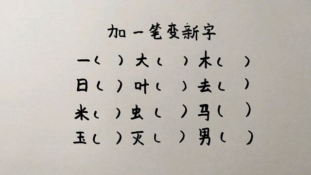 加一笔变新字一共12个,一般人会写6个,你呢?