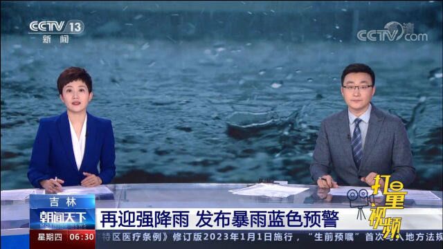 再迎强降雨!吉林省发布暴雨蓝色预警和地质灾害气象风险黄色预警