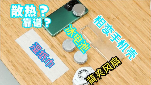 相变手机壳/冰电池实测,是真散热还是假噱头,效果比得过湿纸巾大法吗?