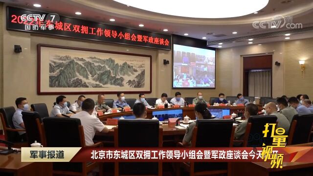 北京市东城区双拥工作领导小组会暨军政座谈会召开