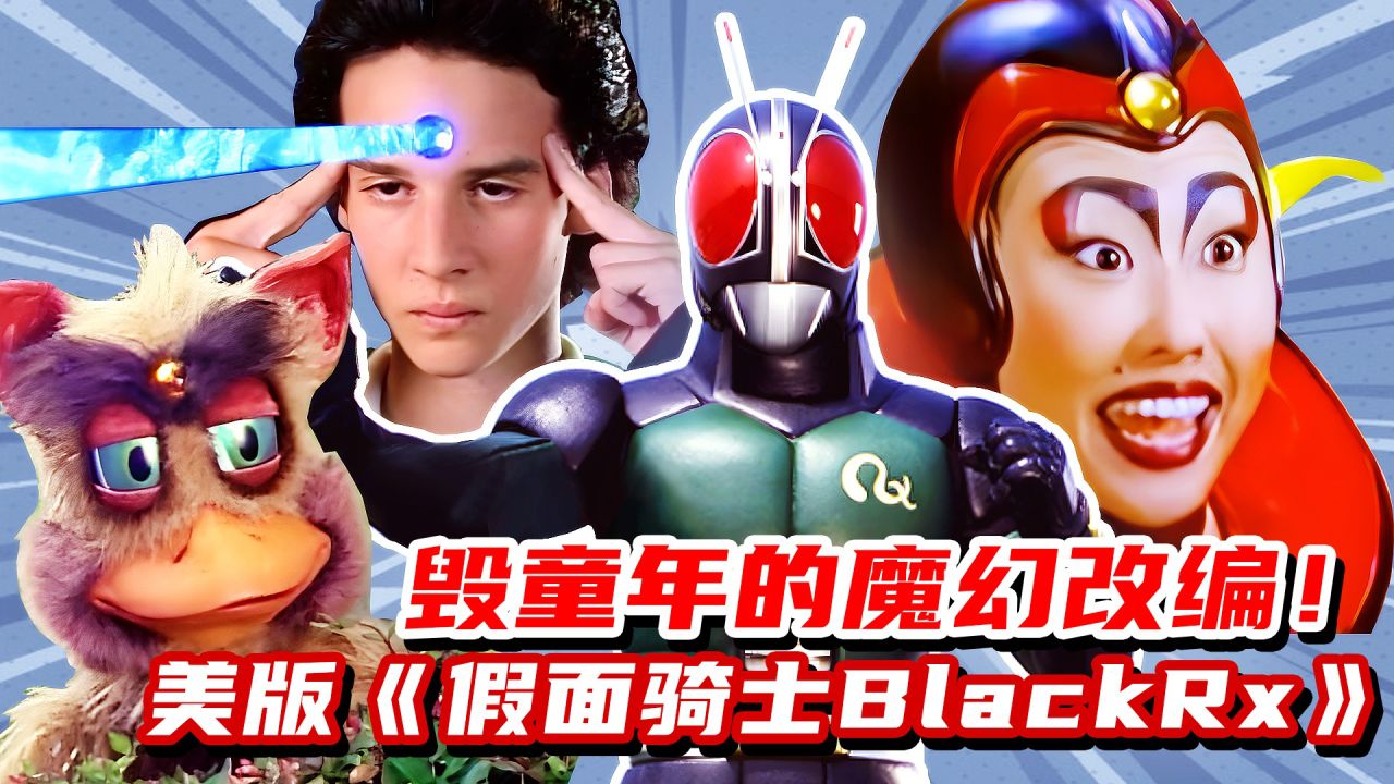 被觀眾怒打1.5分的美版《假面騎士black rx》有多離譜?