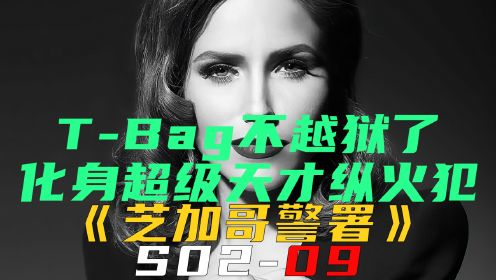 [图]T-Bag不越狱了，竟化身超级天才纵火犯！《芝加哥警署S02-09》