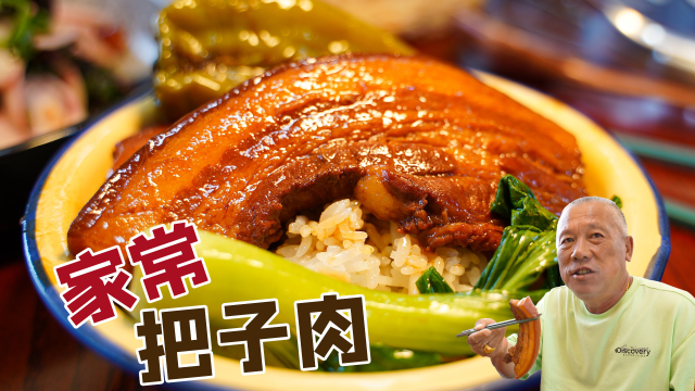 「把子肉」一碗米饭两片肉就能搞定一餐,软糯咸香,肥而不腻,超满足!