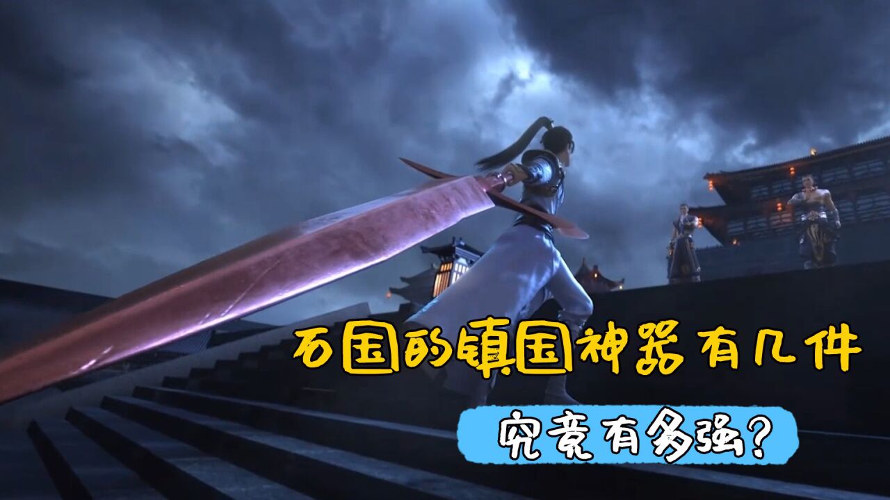 完美世界:石国的镇国神器共有几件,究竟有多强?_腾讯视频