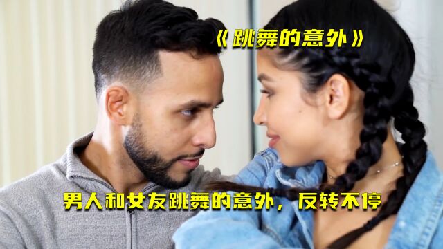 男人和女友跳舞的意外,反转不停,搞笑短片