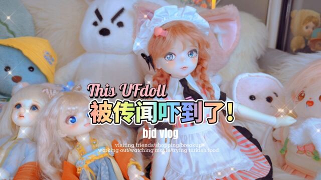 你们能不能不要老是吓我 #娃圈 #bjd #ufdoll #四分bjd