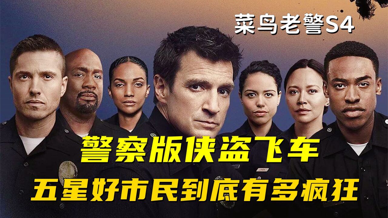 一口气看完《菜鸟老警》第4季,强悍的10星好市民(上)_高清1080p在线
