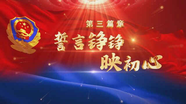 吴忠市公安机关2022年人民警察荣誉仪式第三篇章