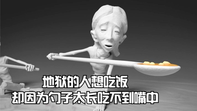 地狱的人想吃饭,却因为勺子太长吃不到嘴中!