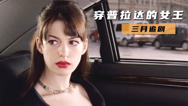 女生必看电影《穿普拉达的女王》安妮海瑟薇主演,邋遢女生职场逆袭