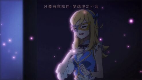 无限少女精彩救场片段