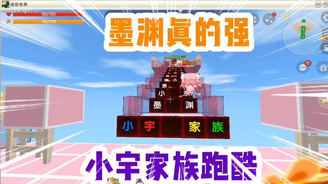 迷你世界小宇家族跑酷到底墨渊强还是小宇姐姐抢拭目以待