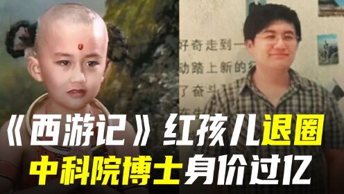 [图]86版红孩儿如今44岁，上北大成中科院博士，身价已过亿