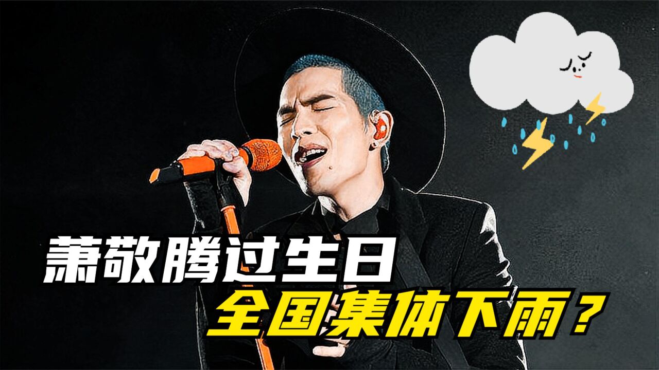 萧敬腾过生日,全国集体下雨_腾讯视频