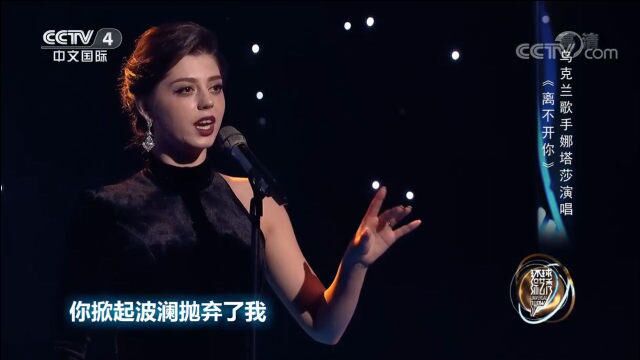 经典歌曲《离不开你》,乌克兰歌手现场高歌,听醉了