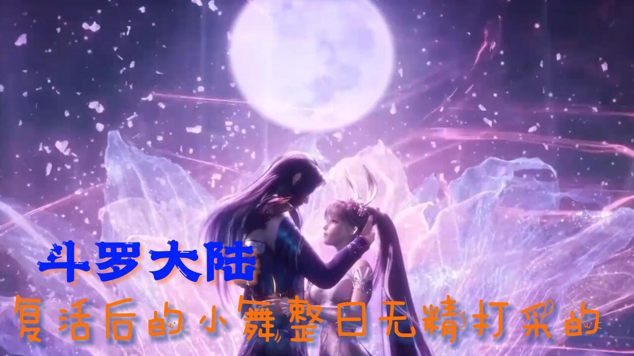斗罗大陆：复活后的小舞整日无精打采。_高清1080P在线观看平台_腾讯视频